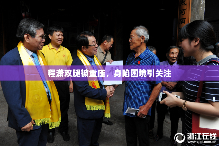 程潇双腿被重压，身陷困境引关注