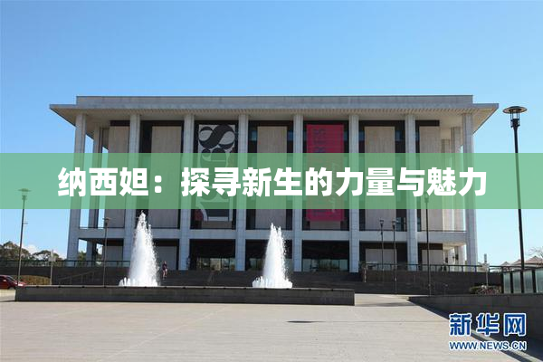 纳西妲：探寻新生的力量与魅力