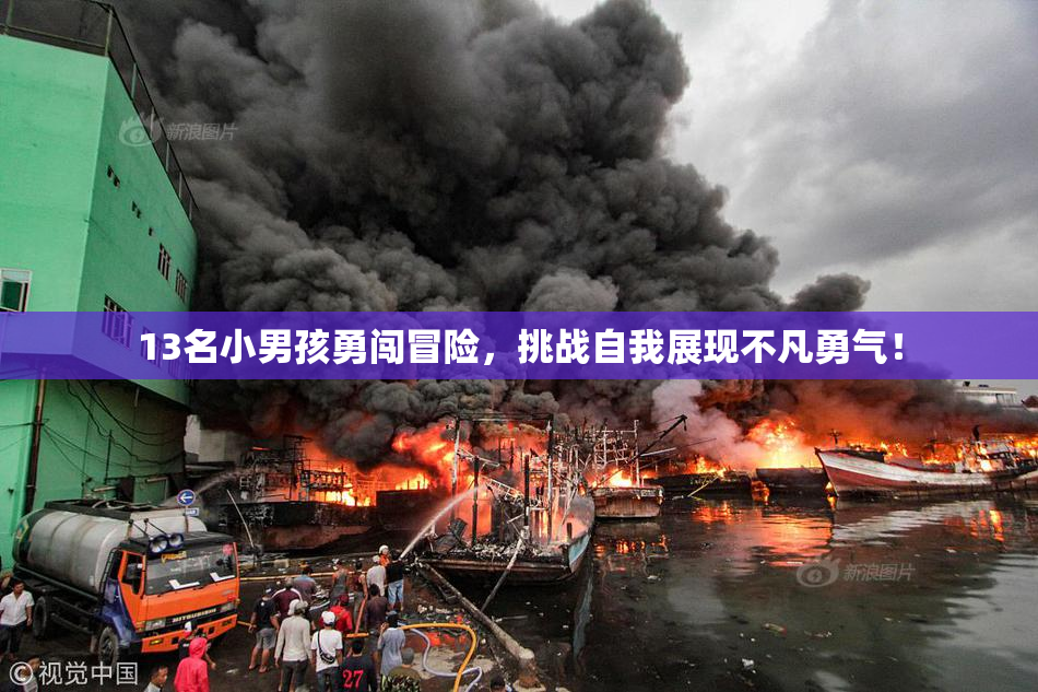 13名小男孩勇闯冒险，挑战自我展现不凡勇气！