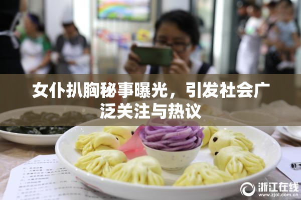 女仆扒胸秘事曝光，引发社会广泛关注与热议