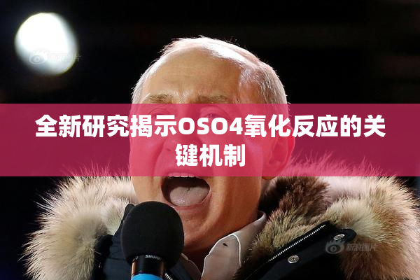 全新研究揭示OSO4氧化反应的关键机制