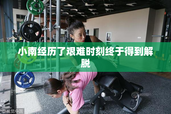 小南经历了艰难时刻终于得到解脱
