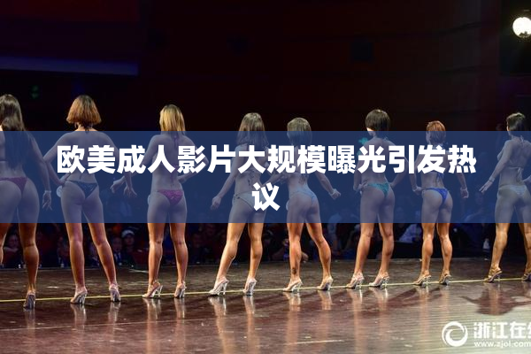 欧美成人影片大规模曝光引发热议