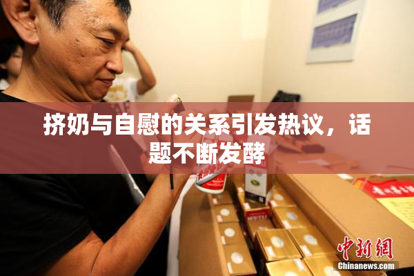 挤奶与自慰的关系引发热议，话题不断发酵