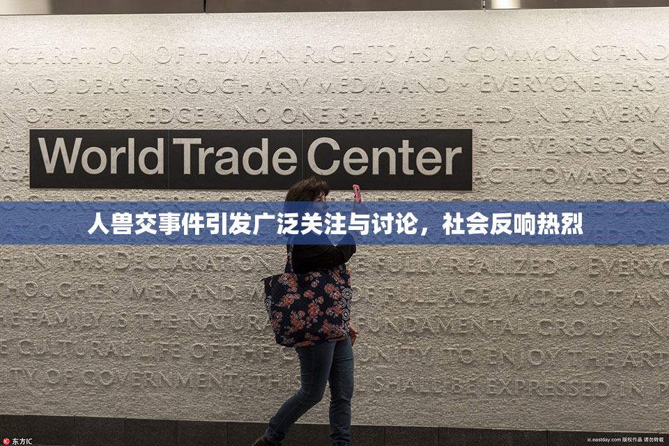 人兽交事件引发广泛关注与讨论，社会反响热烈