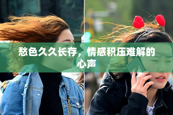 愁色久久长存，情感积压难解的心声