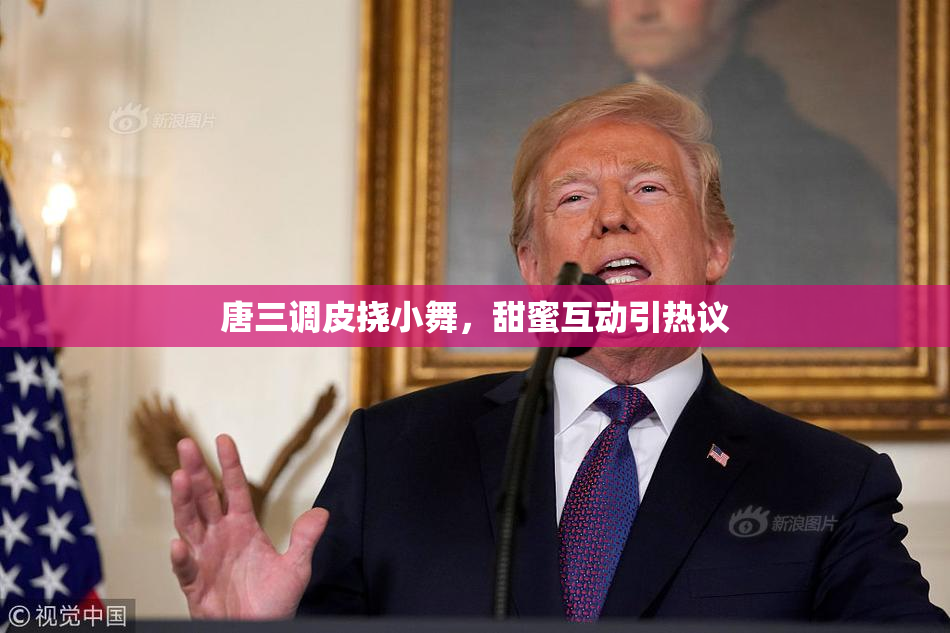 唐三调皮挠小舞，甜蜜互动引热议