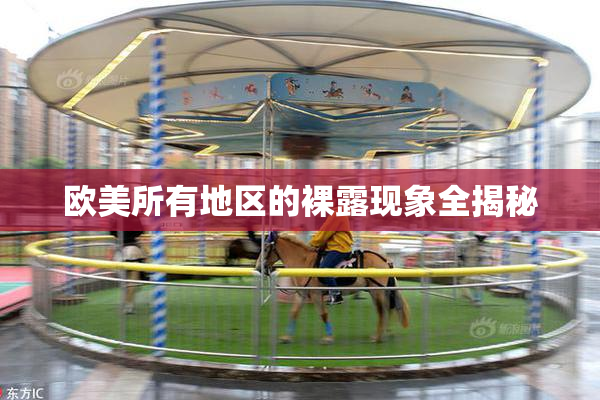 欧美所有地区的裸露现象全揭秘