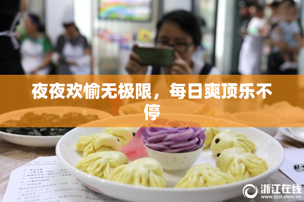 夜夜欢愉无极限，每日爽顶乐不停