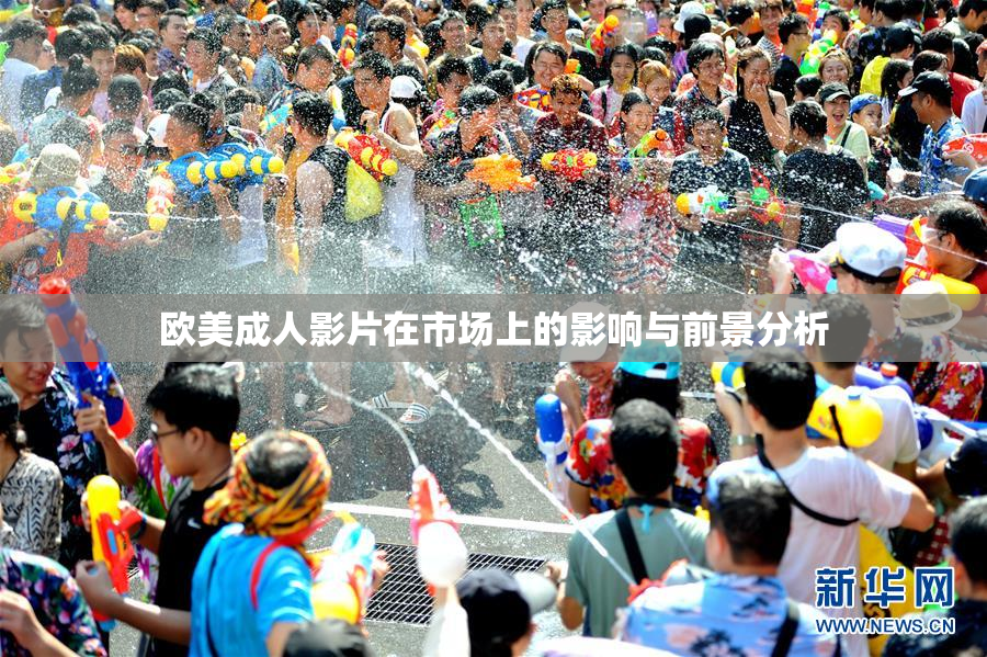 欧美成人影片在市场上的影响与前景分析