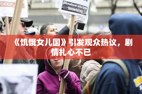 《饥饿女儿国》引发观众热议，剧情扎心不已