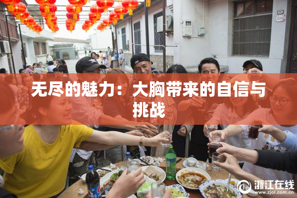 无尽的魅力：大胸带来的自信与挑战