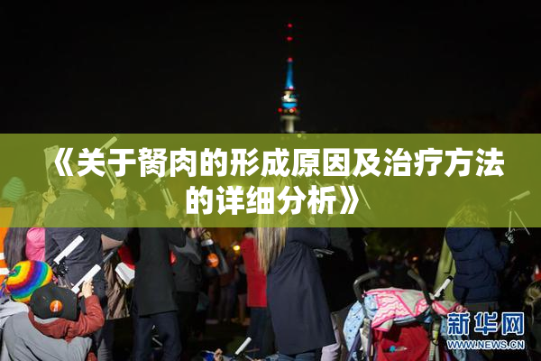 《关于胬肉的形成原因及治疗方法的详细分析》