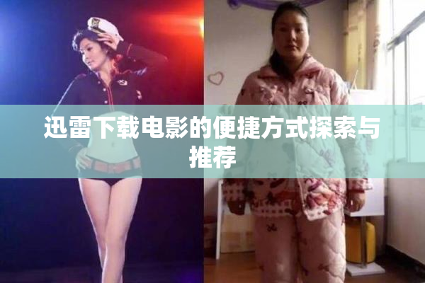 迅雷下载电影的便捷方式探索与推荐
