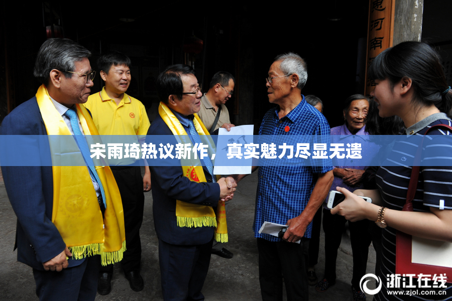 宋雨琦热议新作，真实魅力尽显无遗