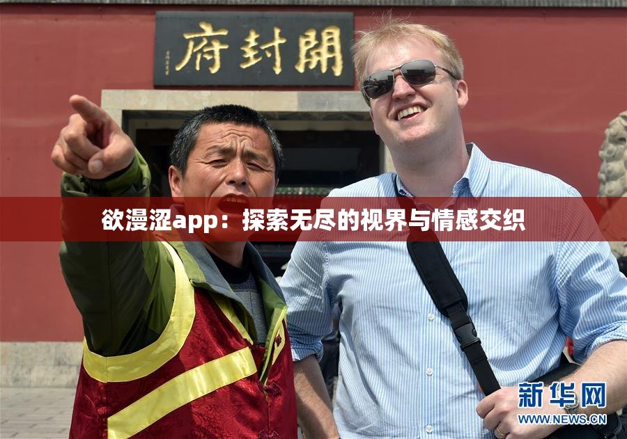 欲漫涩app：探索无尽的视界与情感交织