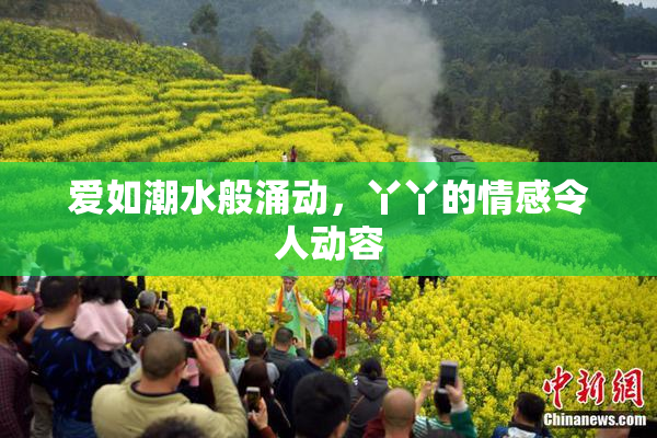 爱如潮水般涌动，丫丫的情感令人动容