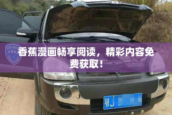 香蕉漫画畅享阅读，精彩内容免费获取！