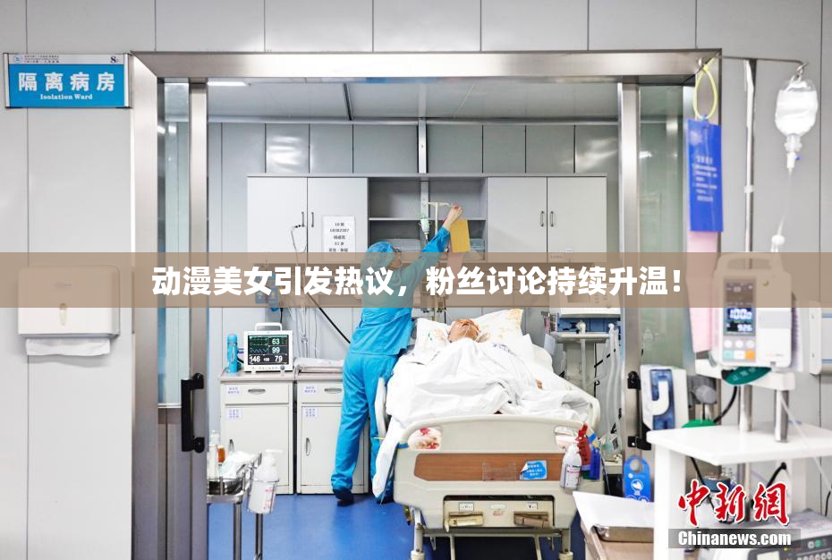 动漫美女引发热议，粉丝讨论持续升温！