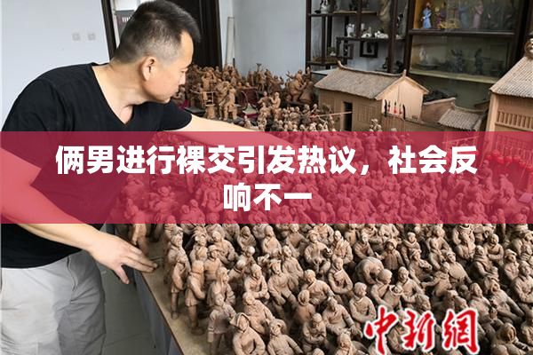 俩男进行裸交引发热议，社会反响不一