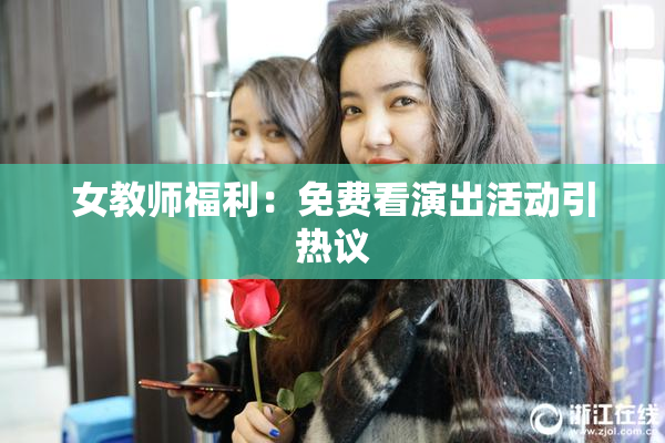 女教师福利：免费看演出活动引热议