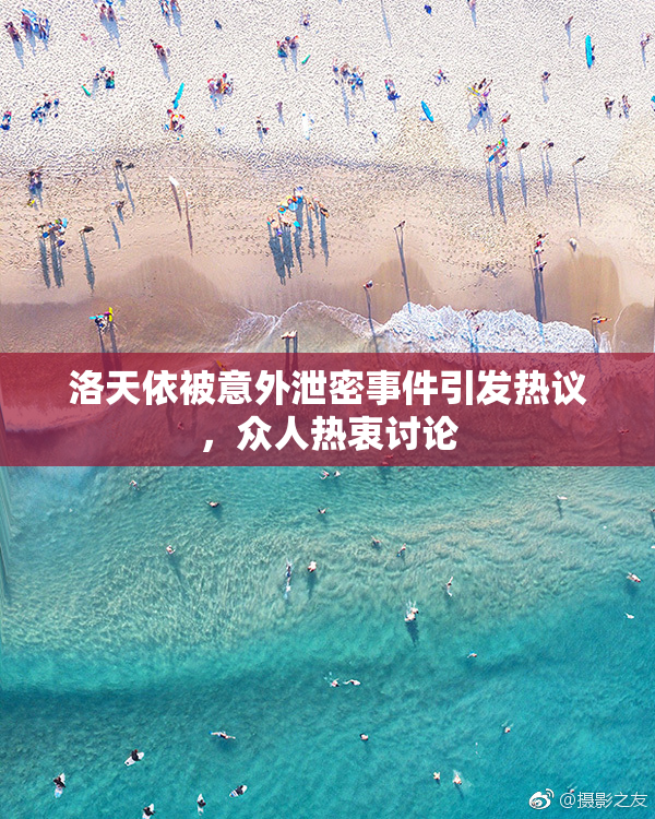 洛天依被意外泄密事件引发热议，众人热衷讨论