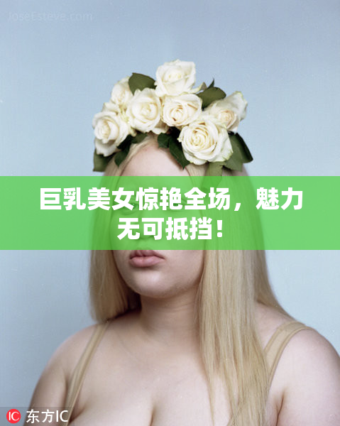 巨乳美女惊艳全场，魅力无可抵挡！