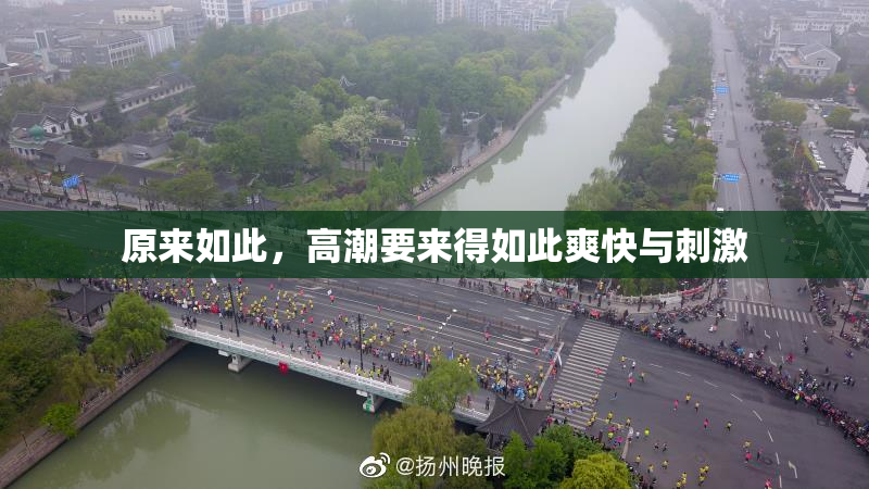 原来如此，高潮要来得如此爽快与刺激