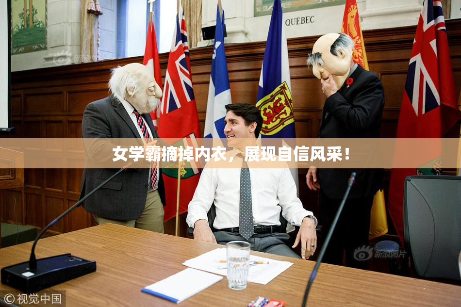 女学霸摘掉内衣，展现自信风采！