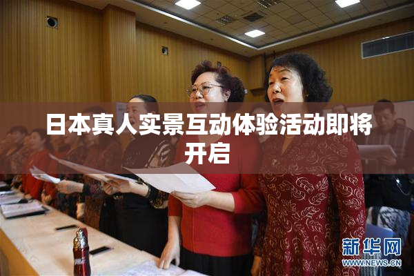 日本真人实景互动体验活动即将开启