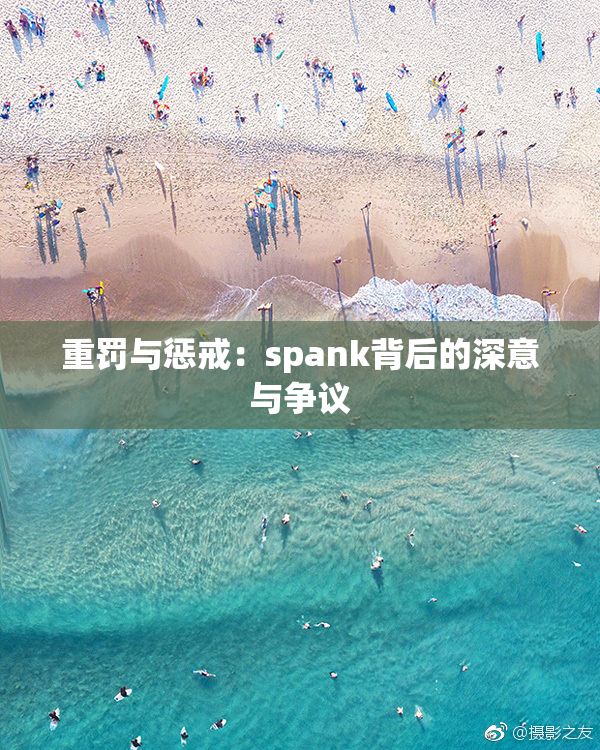 重罚与惩戒：spank背后的深意与争议