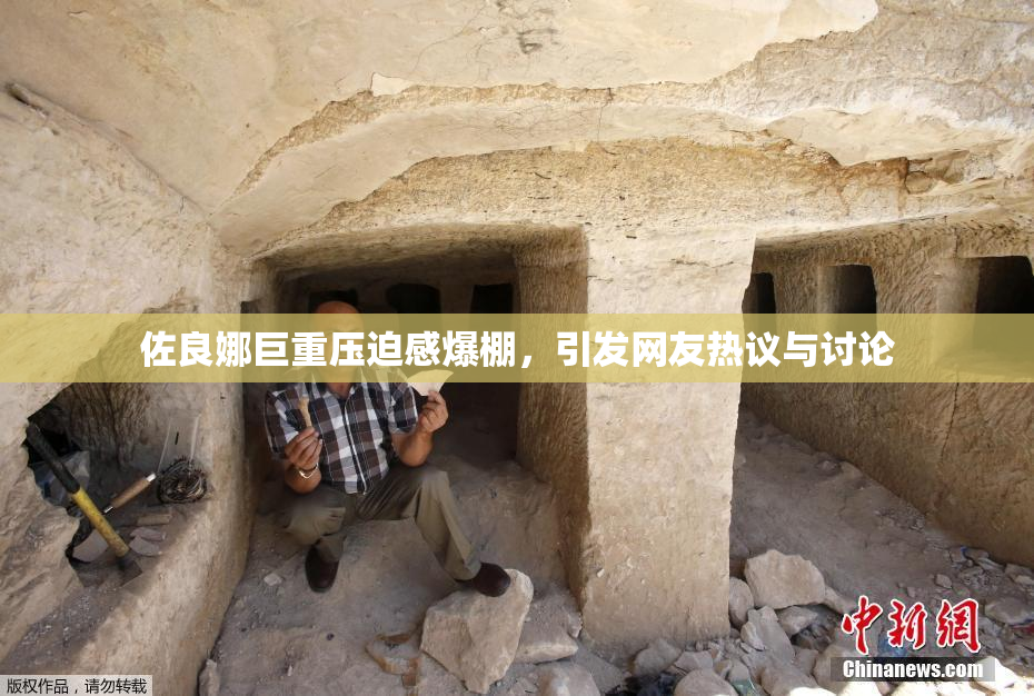 佐良娜巨重压迫感爆棚，引发网友热议与讨论