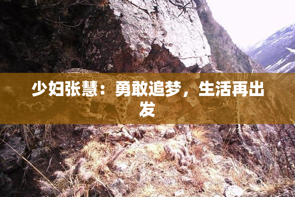 少妇张慧：勇敢追梦，生活再出发