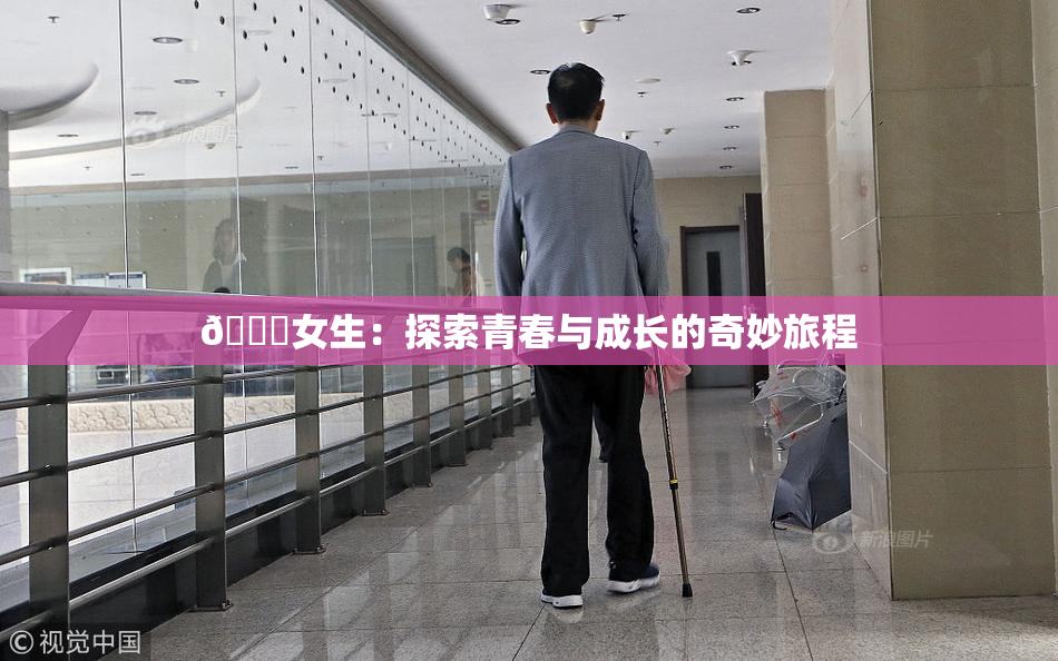 🔞女生：探索青春与成长的奇妙旅程