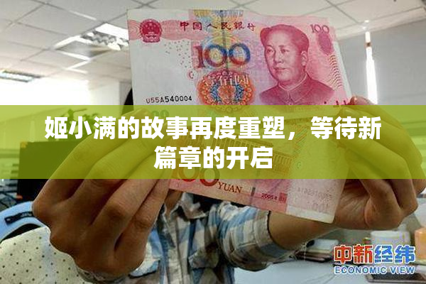 姬小满的故事再度重塑，等待新篇章的开启