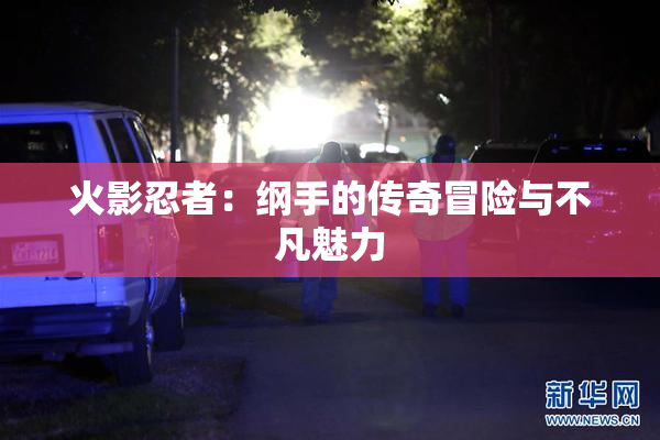 火影忍者：纲手的传奇冒险与不凡魅力