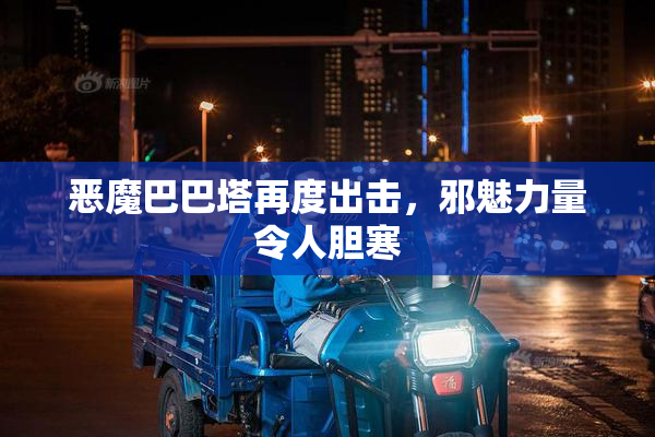 恶魔巴巴塔再度出击，邪魅力量令人胆寒