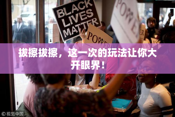 拔擦拔擦，这一次的玩法让你大开眼界！