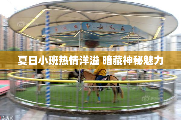 夏日小班热情洋溢 暗藏神秘魅力