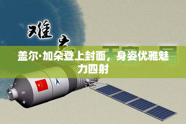 盖尔·加朵登上封面，身姿优雅魅力四射
