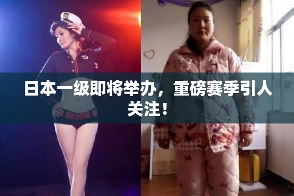 日本一级即将举办，重磅赛季引人关注！