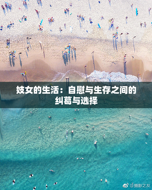 妓女的生活：自慰与生存之间的纠葛与选择
