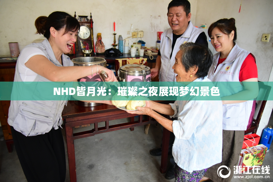 NHD皆月光：璀璨之夜展现梦幻景色
