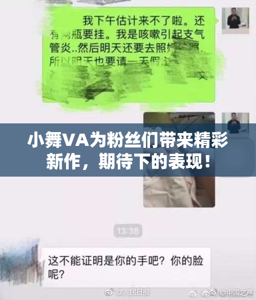 小舞VA为粉丝们带来精彩新作，期待下的表现！