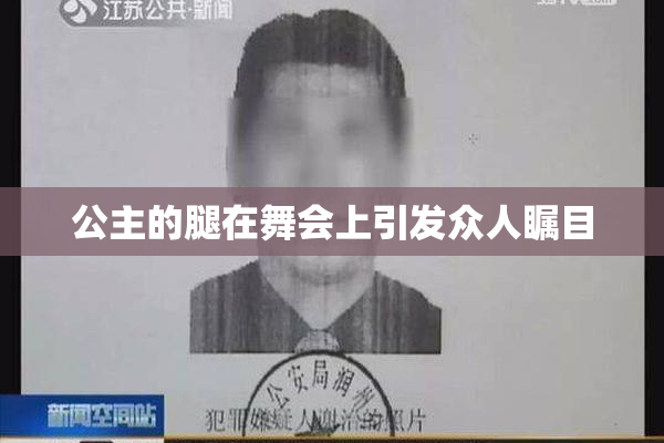 公主的腿在舞会上引发众人瞩目