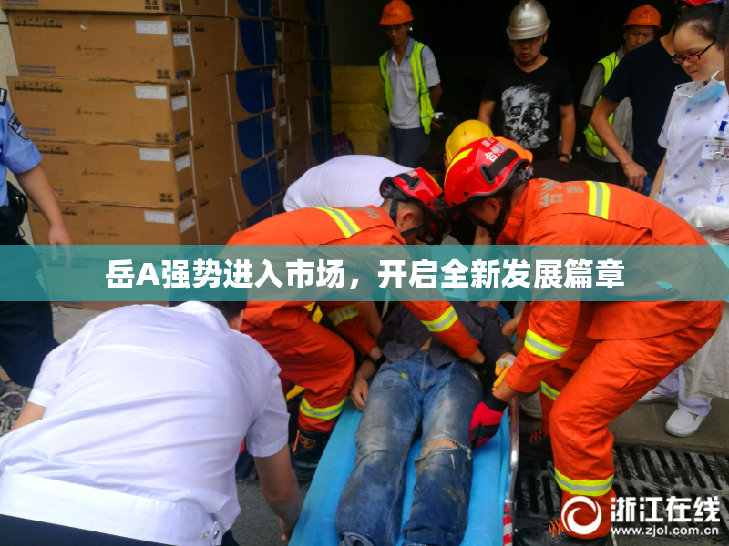 岳A强势进入市场，开启全新发展篇章