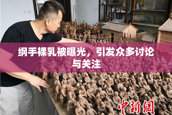 纲手裸乳被曝光，引发众多讨论与关注