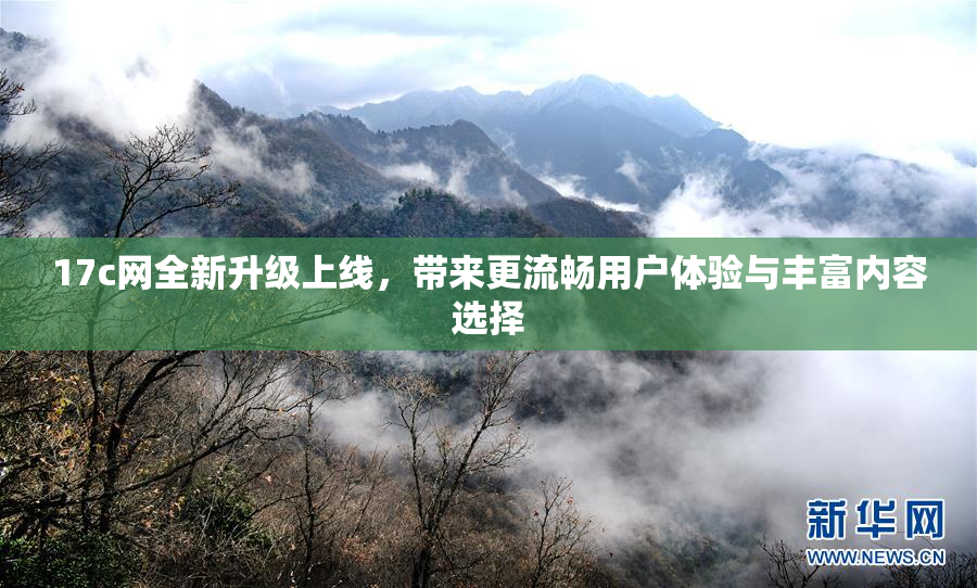 17c网全新升级上线，带来更流畅用户体验与丰富内容选择