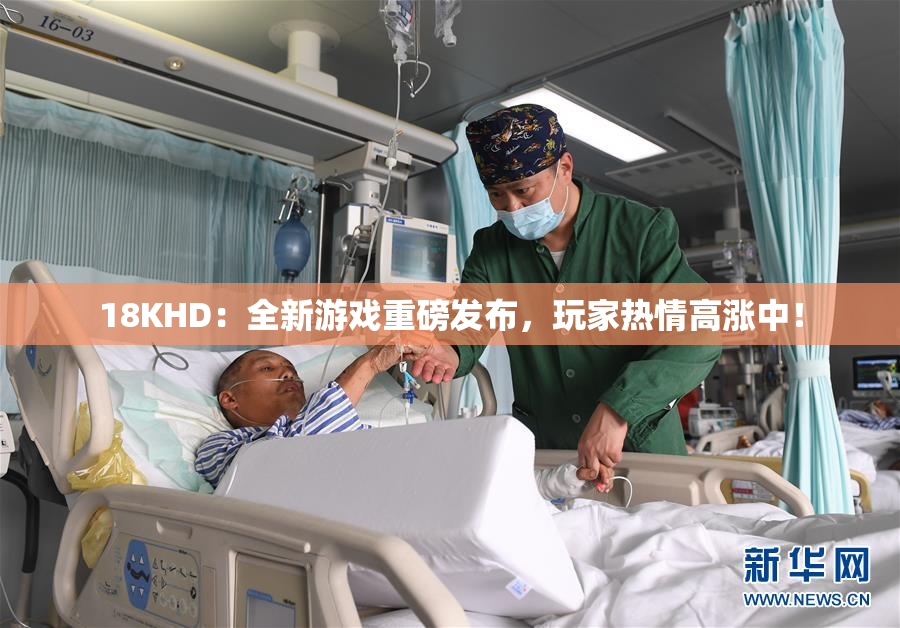 18KHD：全新游戏重磅发布，玩家热情高涨中！
