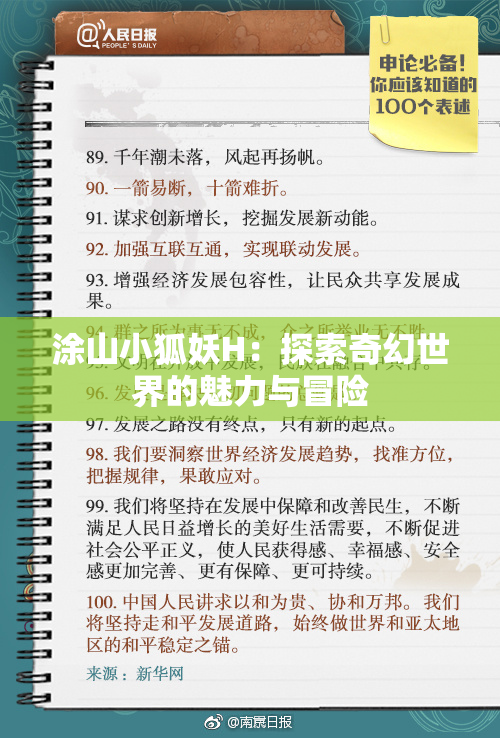 涂山小狐妖H：探索奇幻世界的魅力与冒险